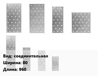 Перфорированная пластина соединительная 80х960, шт цена от 177.2 Тг / шт, где купить, условия доставки в Караганде и Карагандинской области